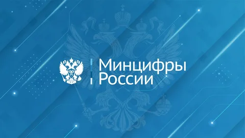 Минцифры.