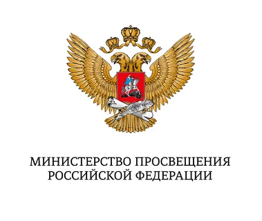 Министерство Просвещения РФ.